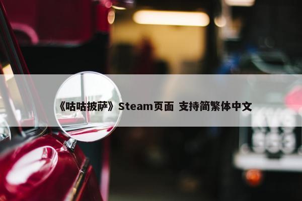 《咕咕披萨》Steam页面 支持简繁体中文