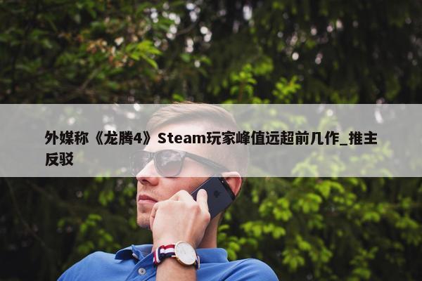 外媒称《龙腾4》Steam玩家峰值远超前几作_推主反驳