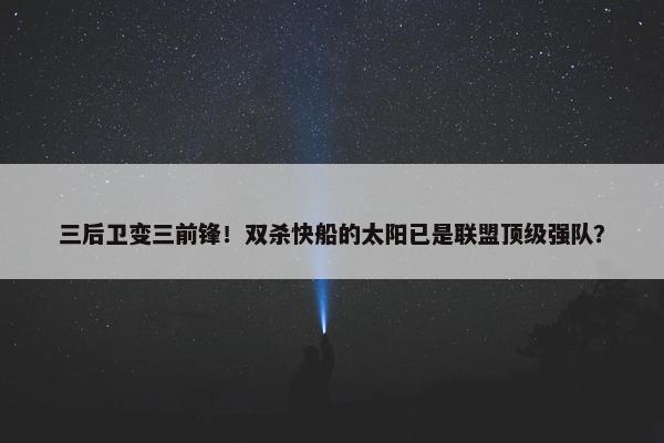 三后卫变三前锋！双杀快船的太阳已是联盟顶级强队？