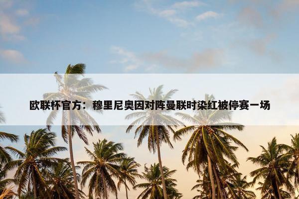 欧联杯官方：穆里尼奥因对阵曼联时染红被停赛一场