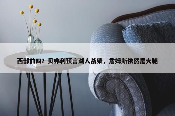 西部前四？贝弗利预言湖人战绩，詹姆斯依然是大腿