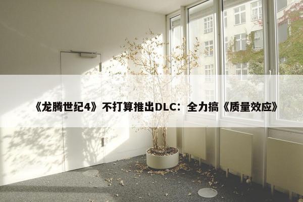 《龙腾世纪4》不打算推出DLC：全力搞《质量效应》