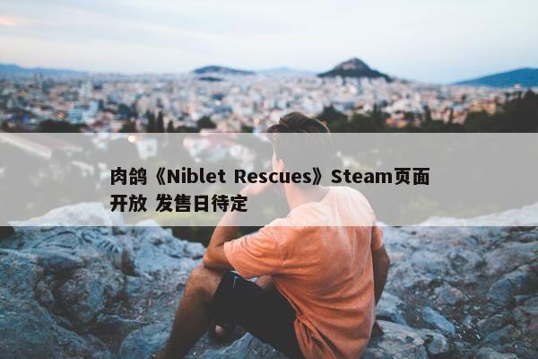 肉鸽《Niblet Rescues》Steam页面开放 发售日待定