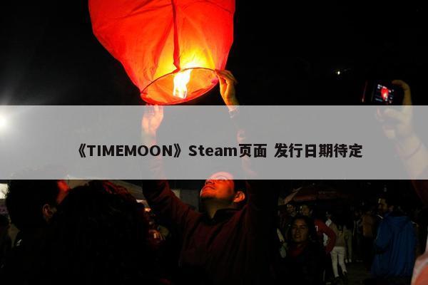 《TIMEMOON》Steam页面 发行日期待定