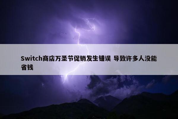 Switch商店万圣节促销发生错误 导致许多人没能省钱