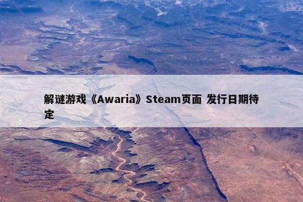 解谜游戏《Awaria》Steam页面 发行日期待定