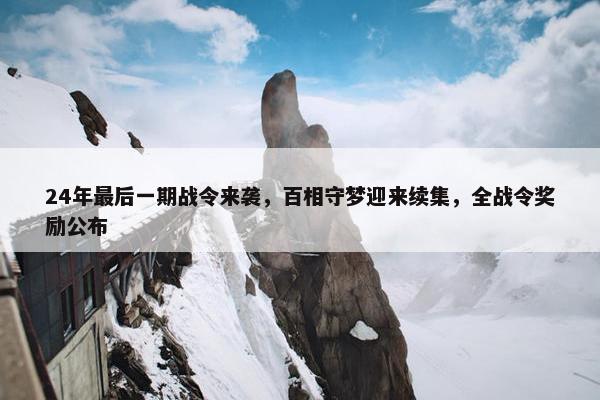 24年最后一期战令来袭，百相守梦迎来续集，全战令奖励公布