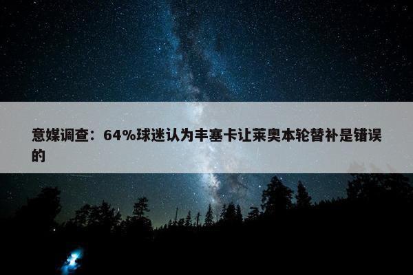 意媒调查：64%球迷认为丰塞卡让莱奥本轮替补是错误的