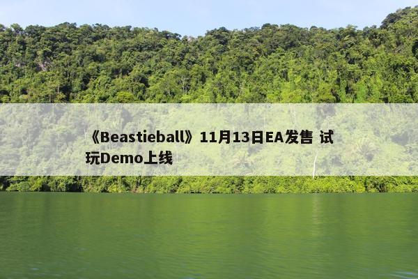 《Beastieball》11月13日EA发售 试玩Demo上线