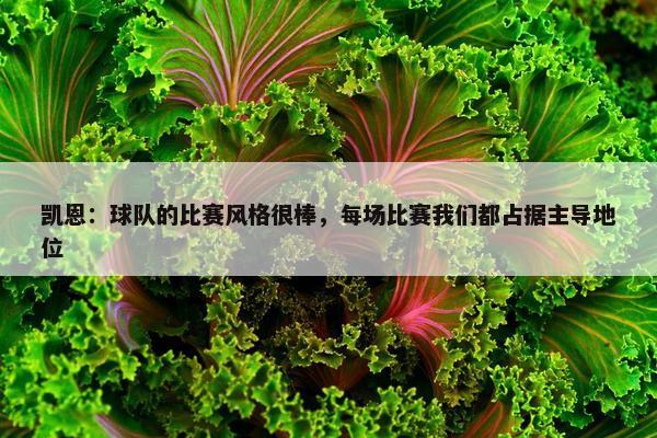 凯恩：球队的比赛风格很棒，每场比赛我们都占据主导地位