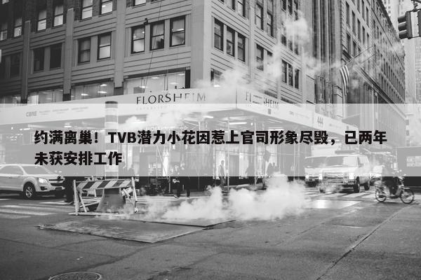 约满离巢！TVB潜力小花因惹上官司形象尽毁，已两年未获安排工作