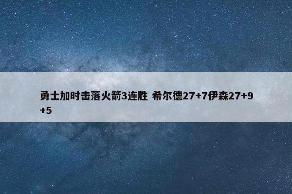 勇士加时击落火箭3连胜 希尔德27+7伊森27+9+5