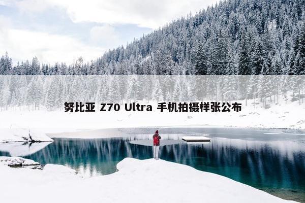 努比亚 Z70 Ultra 手机拍摄样张公布