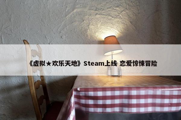 《虚拟★欢乐天地》Steam上线 恋爱惊悚冒险