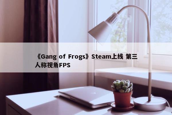 《Gang of Frogs》Steam上线 第三人称视角FPS