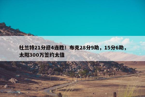 杜兰特21分迎4连胜！布克28分9助，15分6助，太阳300万签约太值