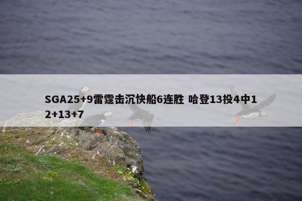 SGA25+9雷霆击沉快船6连胜 哈登13投4中12+13+7