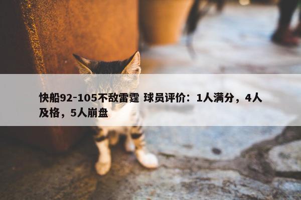 快船92-105不敌雷霆 球员评价：1人满分，4人及格，5人崩盘