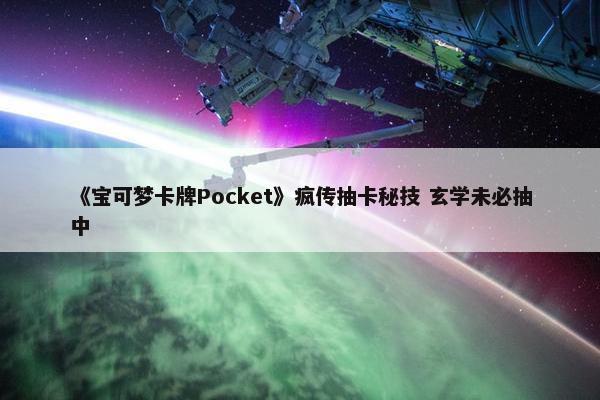 《宝可梦卡牌Pocket》疯传抽卡秘技 玄学未必抽中