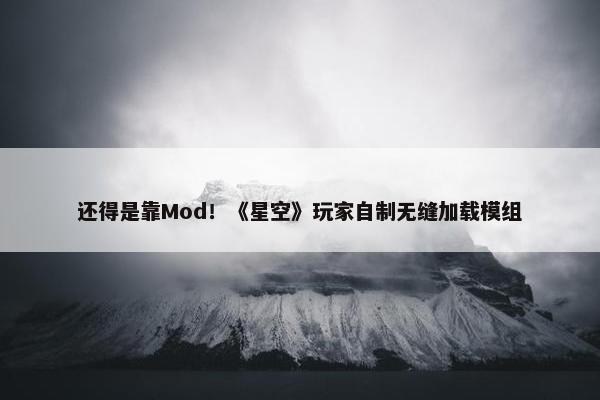 还得是靠Mod！《星空》玩家自制无缝加载模组