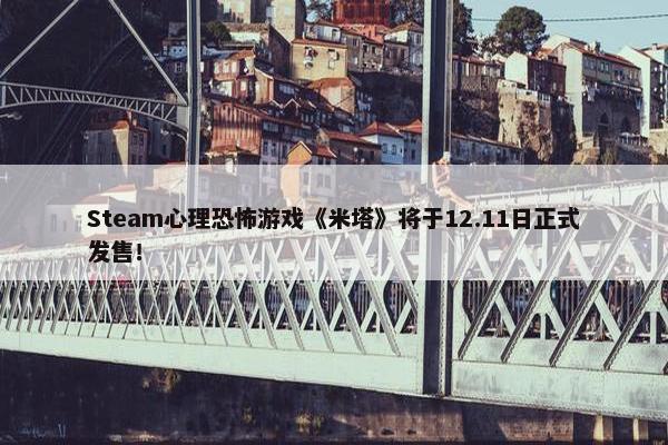 Steam心理恐怖游戏《米塔》将于12.11日正式发售！