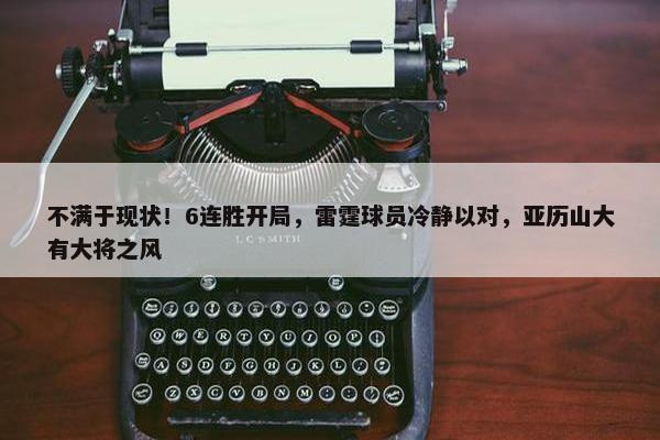 不满于现状！6连胜开局，雷霆球员冷静以对，亚历山大有大将之风