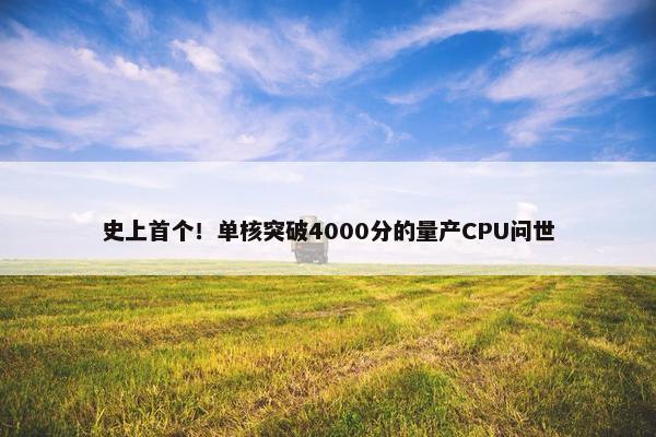 史上首个！单核突破4000分的量产CPU问世