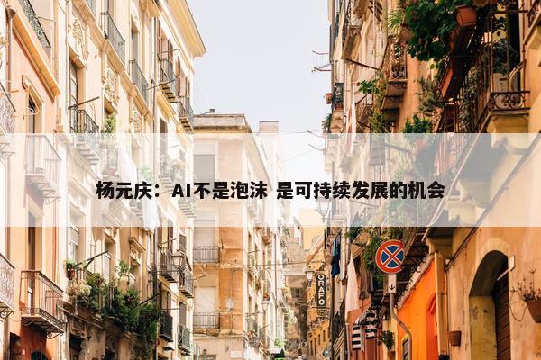 杨元庆：AI不是泡沫 是可持续发展的机会