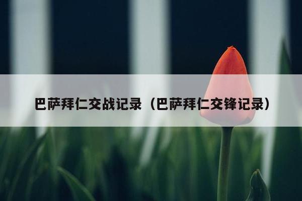 巴萨拜仁交战记录（巴萨拜仁交锋记录）