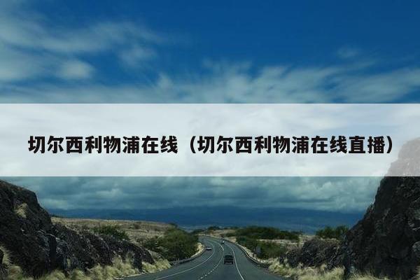 切尔西利物浦在线（切尔西利物浦在线直播）