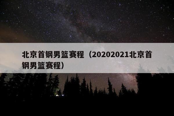 北京首钢男篮赛程（20202021北京首钢男篮赛程）