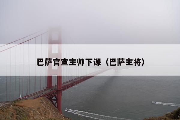 巴萨官宣主帅下课（巴萨主将）