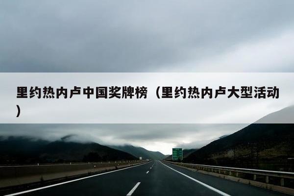 里约热内卢中国奖牌榜（里约热内卢大型活动）