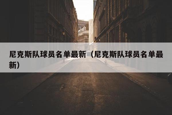 尼克斯队球员名单最新（尼克斯队球员名单最新）