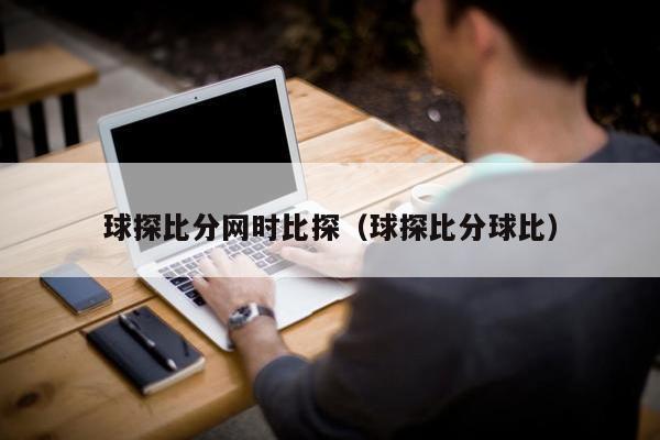 球探比分网时比探（球探比分球比）