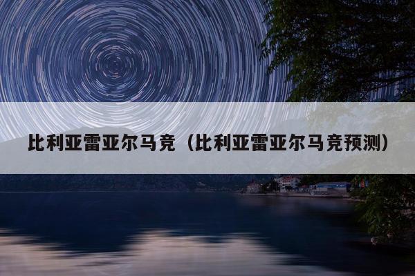 比利亚雷亚尔马竞（比利亚雷亚尔马竞预测）