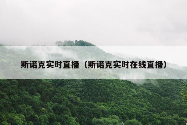 斯诺克实时直播（斯诺克实时在线直播）