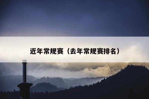 近年常规赛（去年常规赛排名）