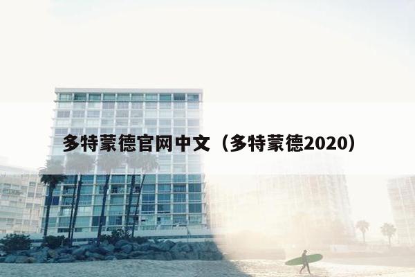 多特蒙德官网中文（多特蒙德2020）