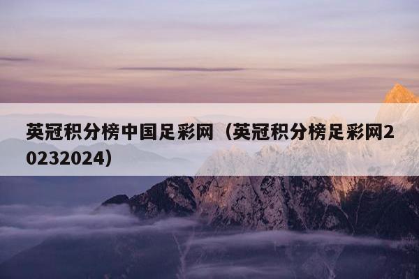 英冠积分榜中国足彩网（英冠积分榜足彩网20232024）