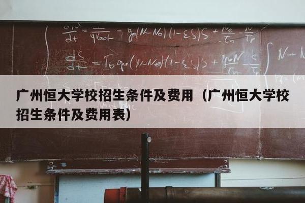 广州恒大学校招生条件及费用（广州恒大学校招生条件及费用表）