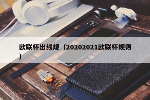 欧联杯出线规（20202021欧联杯规则）