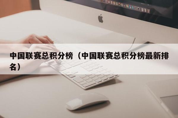 中国联赛总积分榜（中国联赛总积分榜最新排名）