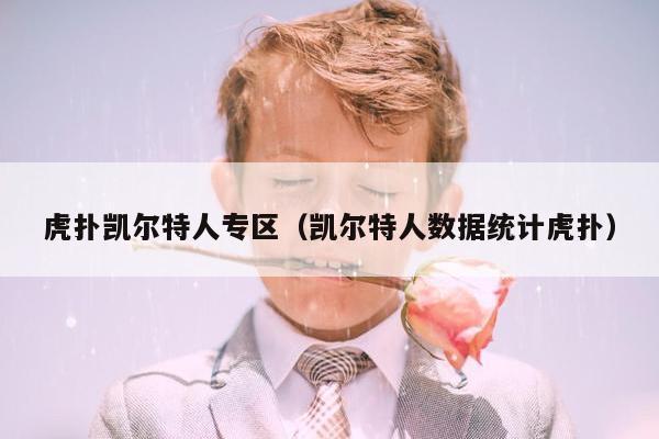 虎扑凯尔特人专区（凯尔特人数据统计虎扑）