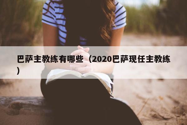 巴萨主教练有哪些（2020巴萨现任主教练）