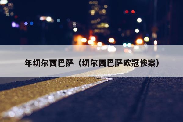 年切尔西巴萨（切尔西巴萨欧冠惨案）