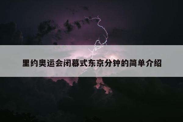 里约奥运会闭幕式东京分钟的简单介绍