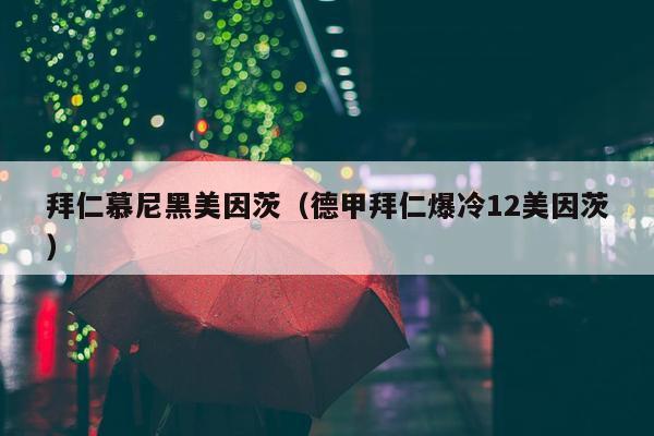 拜仁慕尼黑美因茨（德甲拜仁爆冷12美因茨）