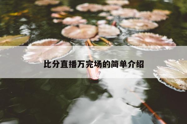 比分直播万完场的简单介绍