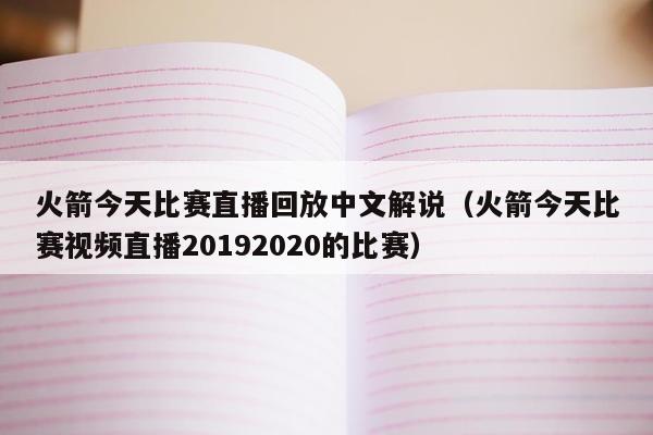 火箭今天比赛直播回放中文解说（火箭今天比赛视频直播20192020的比赛）